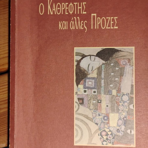 O Kathreftis and Other Prozes used, Giannis Negrepontis