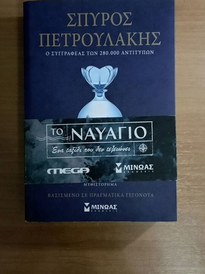Λογοτεχνικό βιβλίο Το ναυάγιο σαν καινούργιο