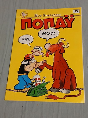 Popeye #15 comic like new, Greek language