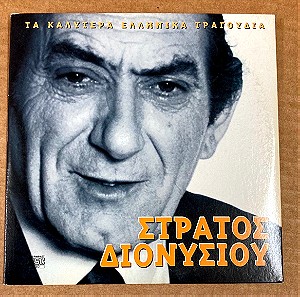 Στράτος Διονυσίου Τα καλύτερα Ελληνικά τραγούδια CD Σε καλή κατάσταση Τιμή 5 Ευρώ