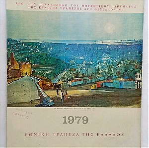 Ημερολογιο Εθνική Τράπεζα της Ελλάδος 1979  με Πίνακες ζωγραφικής