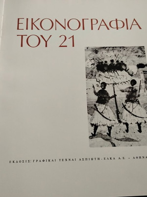 Λεύκωμα "ΕΙΚΟΝΟΓΡΑΦΙΑ ΤΟΥ 21" μεταχειρισμένο, Αθήνα 1971