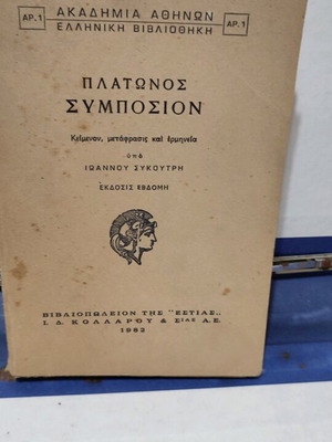Πλάτωνος Συμπόσιον μεταχειρισμένο, Ακαδημία Αθηνών 1982