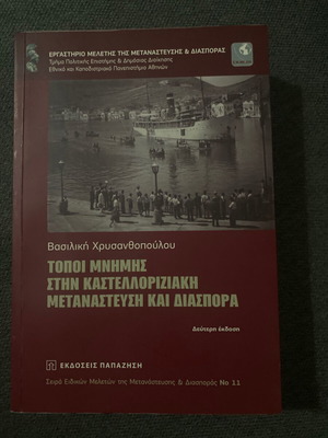 Τόποι μνήμης στην Καστελλοριζιακή μετανάστευση και διασπορά, Βασιλική Χρυσανθοπούλου