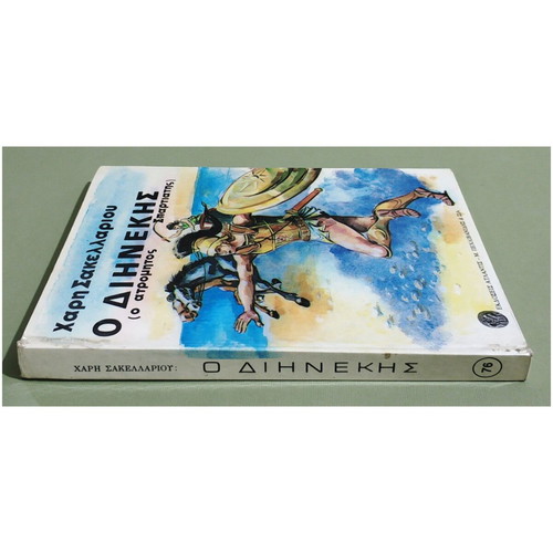 O Dinekis (The Fearless Spartan) by Haris Sakellariou hardcover new