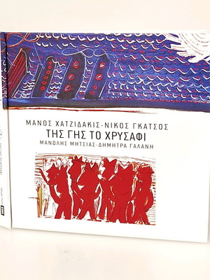 Manos Hadjidakis Tis Gis To Chrysafi CD like new, entechno