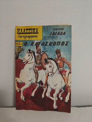 Classics Illustrated Homer Iliad The Spy No1273 comic used