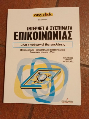 Easyclick 12 βιβλίο σαν καινούργιο, ίντερνετ και συστήματα επικοινωνίας
