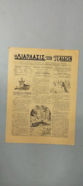 "Η Διάπλασις των Παίδων" - Αριθμός 45 - 1911