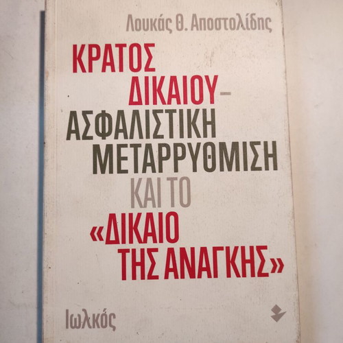 Kratos Dikaiou used, Insurance Reform and The Law of Necessity