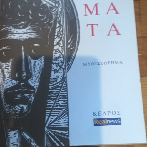 Matomena Chomata novel like new, Greek edition