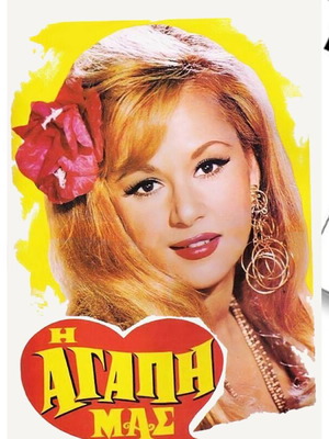 Postcard new Greek cinema movie The Agapi Mas Vougiouklaki