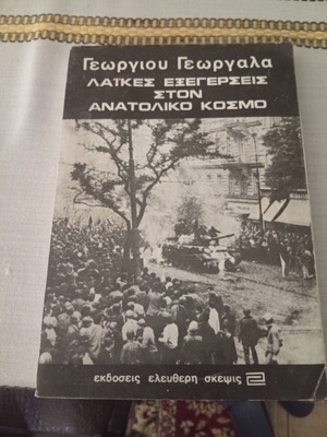 Laikes Exegerseis Ston Anatoliko Kosmo by Georgios Georgalas like new