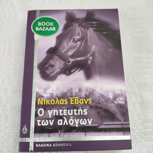 The Horse Whisperer by Nicholas Evans, like new, Greek edition