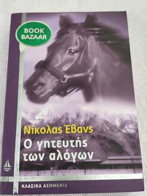 The Horse Whisperer by Nicholas Evans, like new, Greek edition