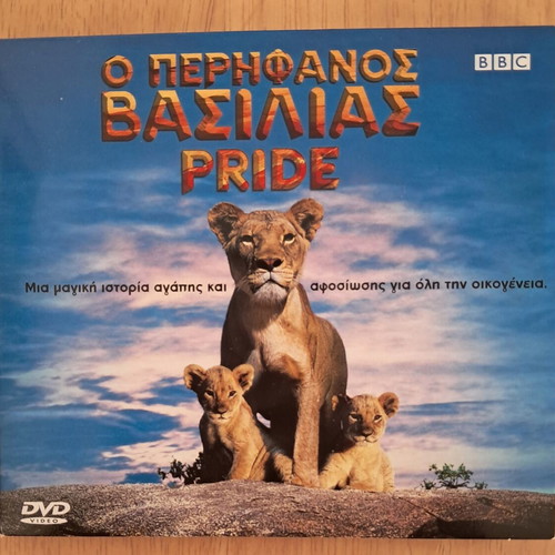 DVD Ο Περήφανος Βασιλιάς Pride like new