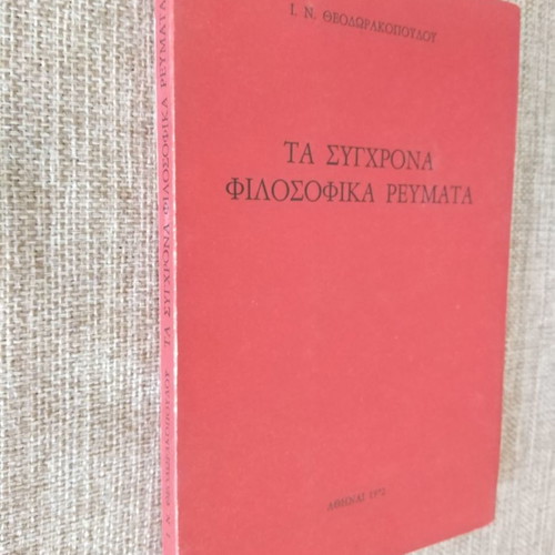 Ι. Ν. ΘΕΟΔΩΡΑΚΟΠΟΥΛΟΣ Τα Σύγχρονα Φιλοσοφικά Ρεύματα