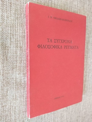 Ι. Ν. ΘΕΟΔΩΡΑΚΟΠΟΥΛΟΣ Τα Σύγχρονα Φιλοσοφικά Ρεύματα
