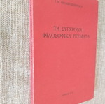 Ι. Ν. ΘΕΟΔΩΡΑΚΟΠΟΥΛΟΣ Τα Σύγχρονα Φιλοσοφικά Ρεύματα