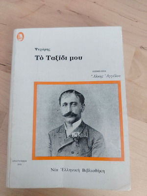 To Taxidi Mou Psycharis book like new
