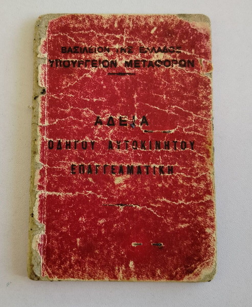 Άδεια οδήγησης του 1948.