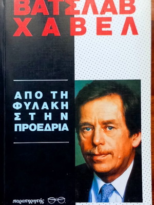 Από την Φυλακή στην Προεδρία Βάτσλαβ Χάβελ καινούργιο, ελληνικά