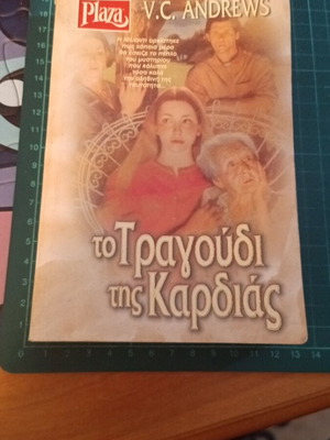 The Song of the Heart by V.C. Andrews like new, Greek edition