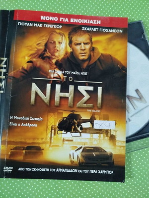 Το Νησί DVD μεταχειρισμένο με ελληνικούς υπότιτλους