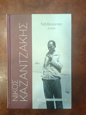 Ταξιδεύοντας Αγγλία του Νίκου Καζαντζάκη μεταχειρισμένο ελληνικό βιβλίο