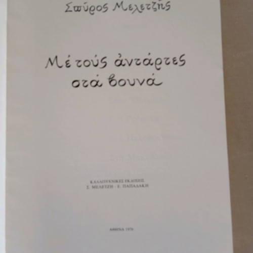 Me tous antartes sta vouna book like new