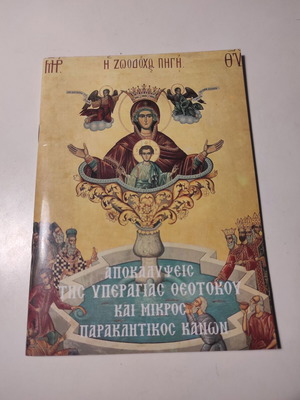Αποκαλύψεις της Υπεραγίας Θεοτόκου και μικρός παρακλητικός κανών σαν καινούργιο