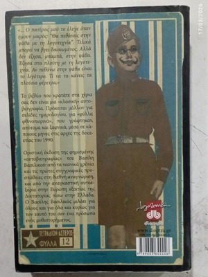 Βασίλης Βασιλικός Μνήμη από μελάνι βιβλίο
