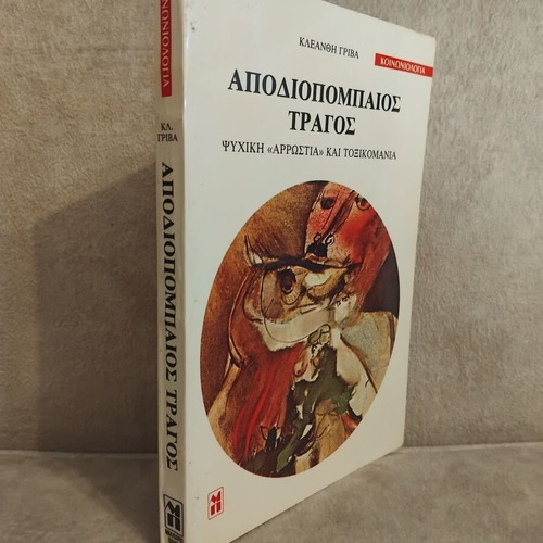 Apodiopompos Traghos Book like new, psychology, mental illness and addiction