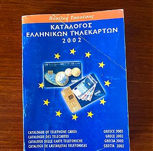 Κατάλογος ελληνικών τηλεκαρτών 2002