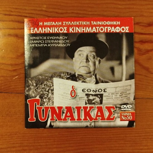 O Gynaikas DVD comedy film like new