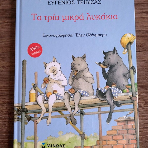 Ta Tria Mikra Lykakia by Eugenios Trivizas, children's book