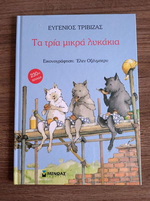 Ta Tria Mikra Lykakia by Eugenios Trivizas, children's book