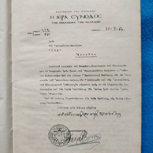 Η Καινή Διαθήκη μεταχειρισμένη, ερμηνευτική απόδοση Ι. Κολιτσάρα 1964