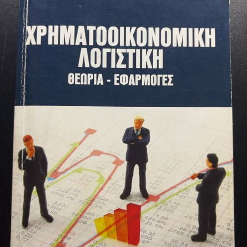 Financial Accounting book by Anastasios Chatzis
