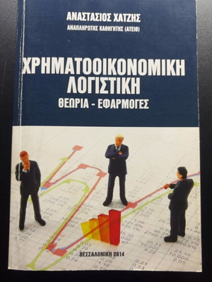 Financial Accounting book by Anastasios Chatzis