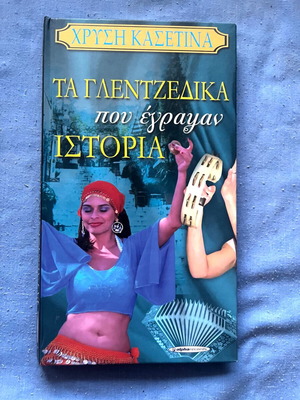 Ta Glentzedika Pou Egrapsan Istoria CD used, laiko