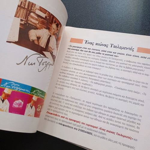 Βιβλίο Οι Αυθεντικες Συνταγες Μαγειρικης & Ζαχαροπλαστικης Νικολαος Τσελεμεντες μεταχειρισμένο