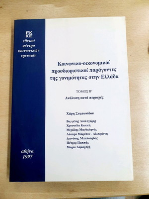 Social-economic determinants fertility factors in Greece volume B used