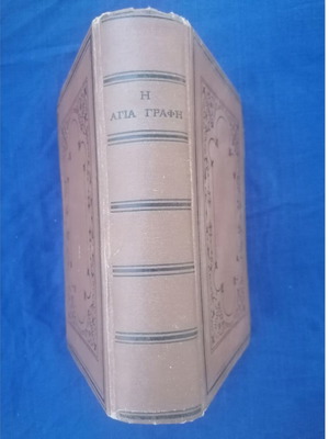 Iera Grammata Holy Bible used, 1945 edition