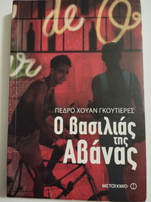 Ο βασιλιάς της Αβάνας βιβλίο σαν καινούργιο