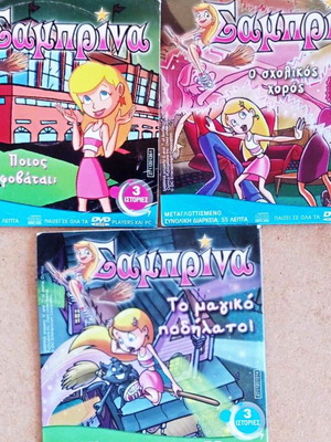 Κινούμενα Σαμπρίνα πακέτο DVD