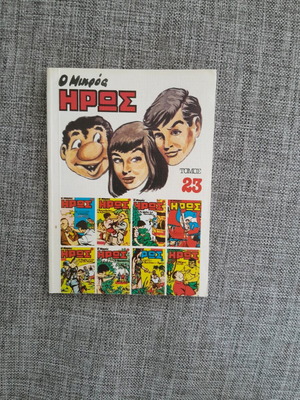 O Mikros Iros Volume 23 comic like new, 1985