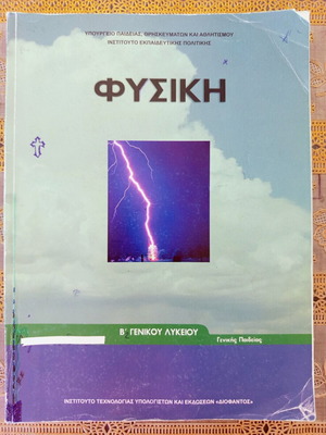 Physics textbook for 2nd grade high school used, Diofantos edition