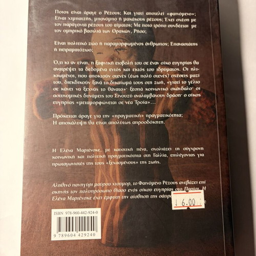 To fainomeno rezous book by Elena Marienske