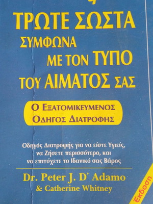 Τρώτε σωστά σύμφωνα με τον τύπο του αίματος σας μεταχειρισμένο
